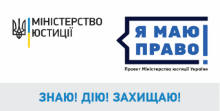 Право​просвітницький  проєкт  Міністрества юстиції «Я МАЮ ПРАВО​!»